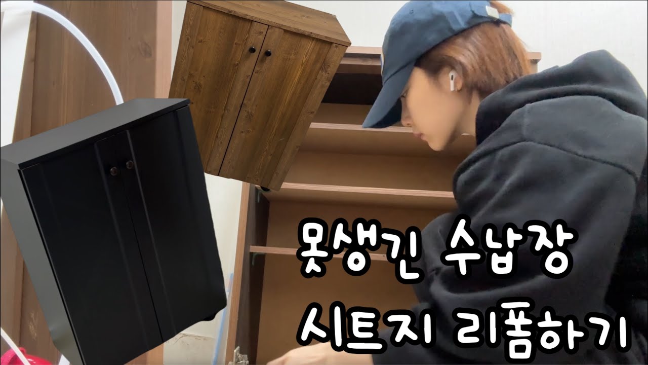 [구옥 꾸미꾸미기] 시트지로 수납장 리폼하기