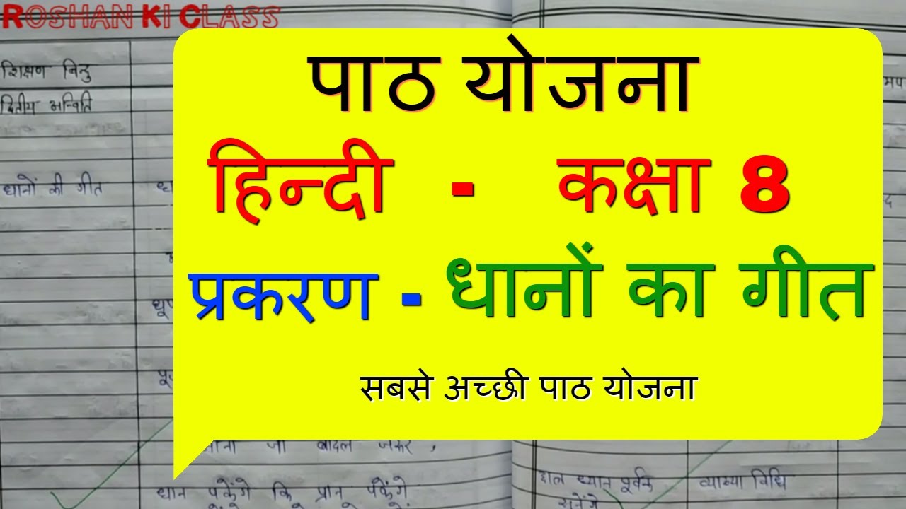 हिंदी पाठ योजना कक्षा 8 - धानों का गीत | Hindi Lesson plan for class 8 for B.Ed / BTC / D.el.ed