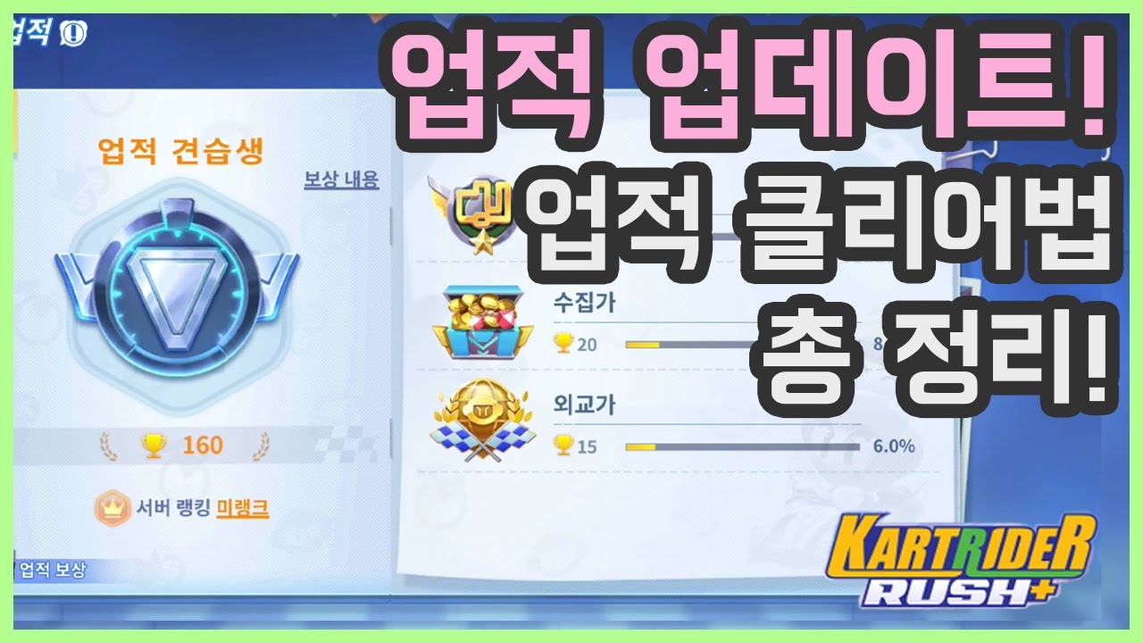 카러플 업적 업데이트!  드리프트 선수(단일 드리프트), 트레이닝 노트 등등 업적 클리어법! | 카트라이더 러쉬플러스