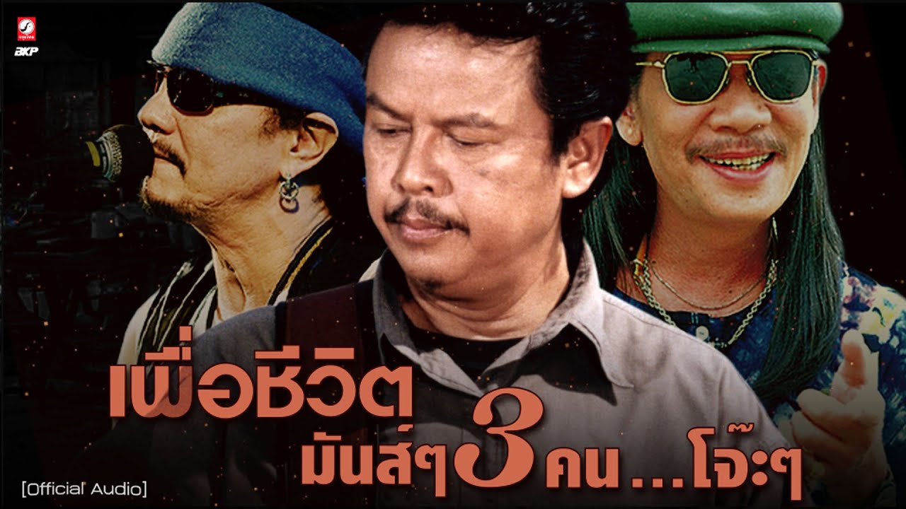 เพื่อชีวิต มันส์ๆ 3 คน...โจ๊ะๆ l ฝนจางนางหาย l เด็กปั้ม l ปาปาย่า ป๊อกๆ l