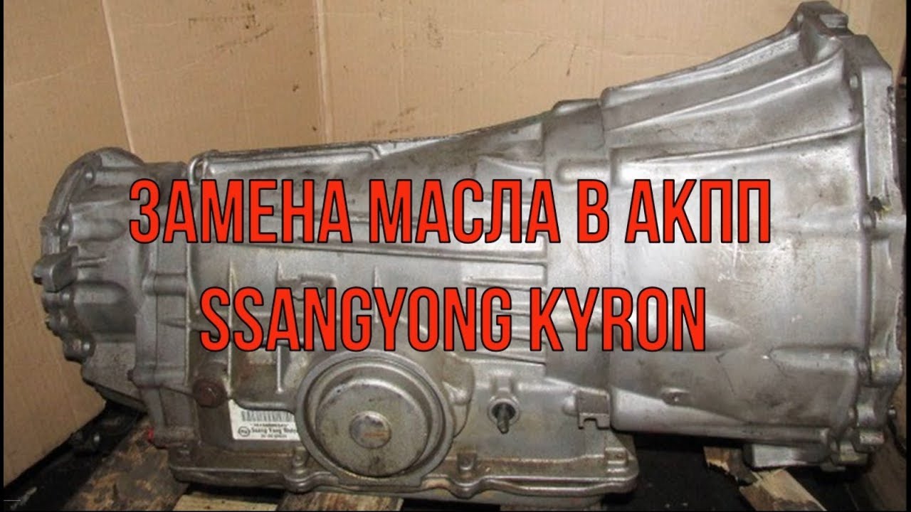 замена масла в акпп kyron