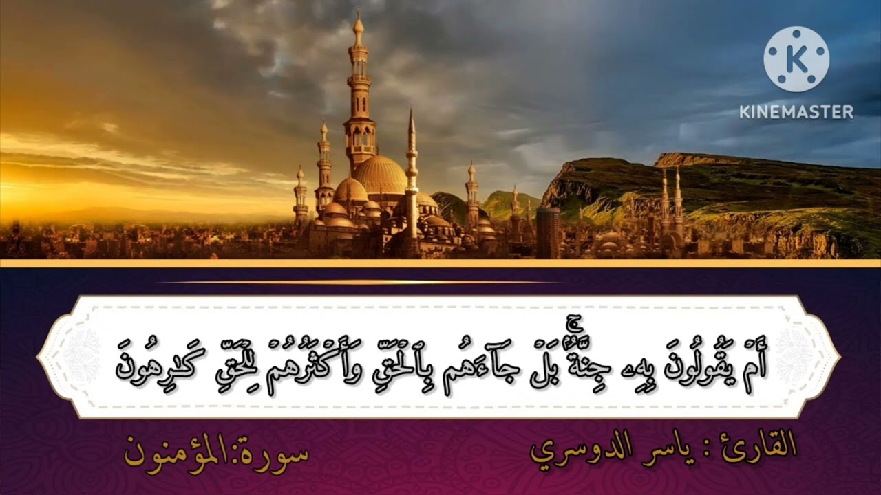 ياسر الدوسري|سورة المؤمنون| ) قَٰلَ كَمۡ لَبِثۡتُمۡ فِي ٱلۡأَرۡضِ عَدَدَ سِنِينَ