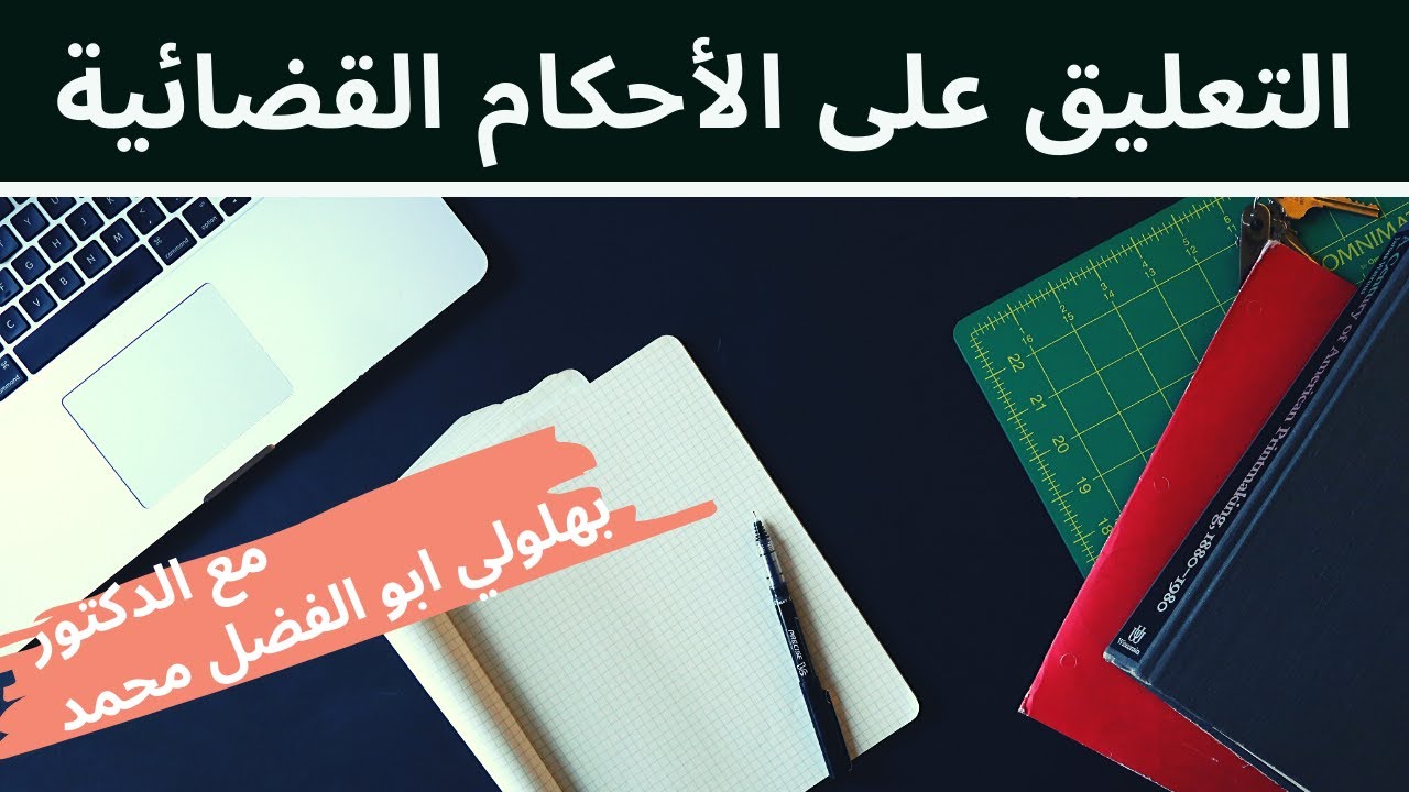 محاضرة في منهجية العلوم القانونية - التعليق على الحكم القضائي