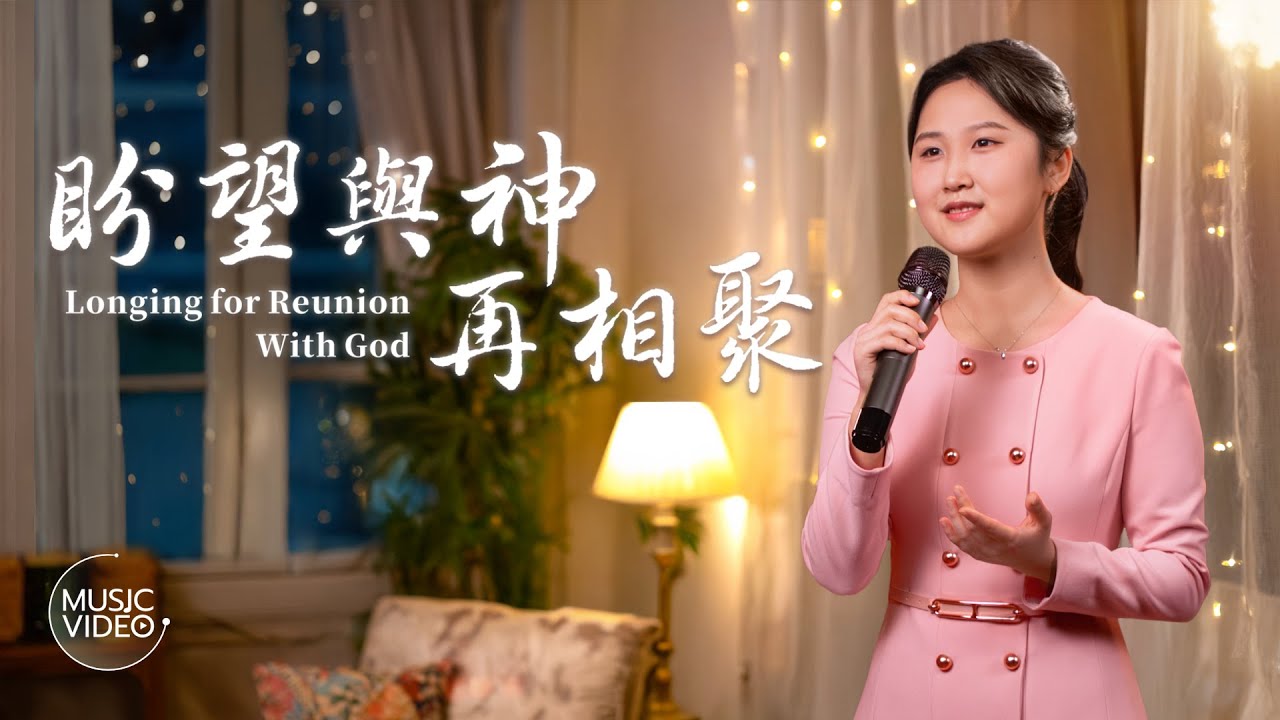 基督教會歌曲《盼望與神再相聚》【詩歌MV】