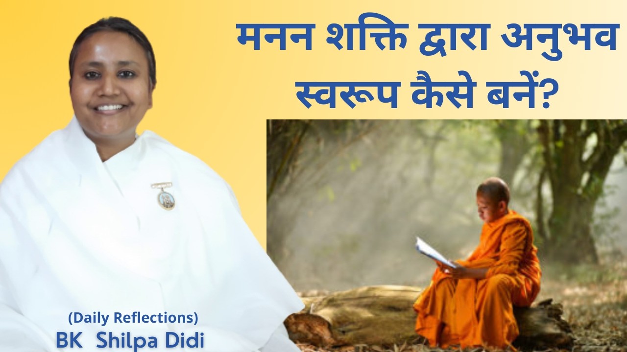 मनन शक्ति द्वारा अनुभव स्वरूप कैसे बनें?: BK Shilpa #मुरलीमंथन #murlimanthan