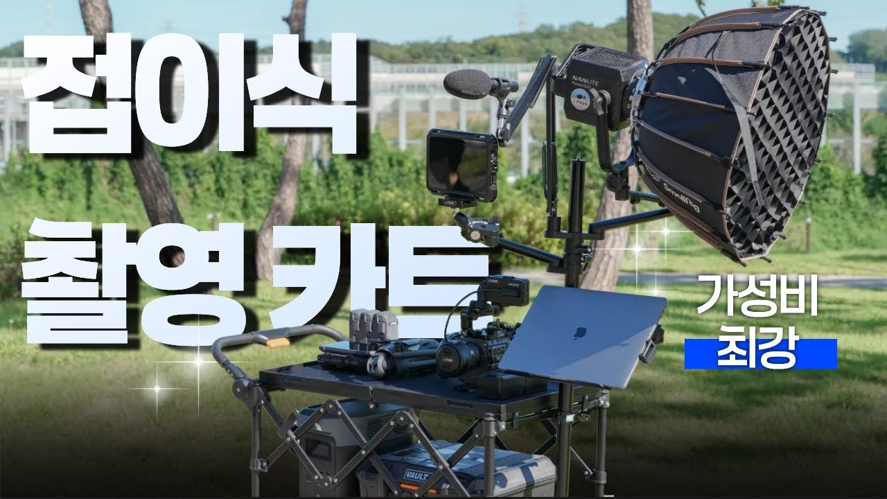 촬영 장비 이동과 세팅을 안전하게!!