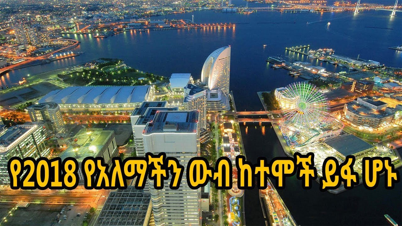 የ2018 የአለማችን ውብ ከተሞች ዝርዝር ይፋ ሆኑ | The most beautiful city in the world 2018