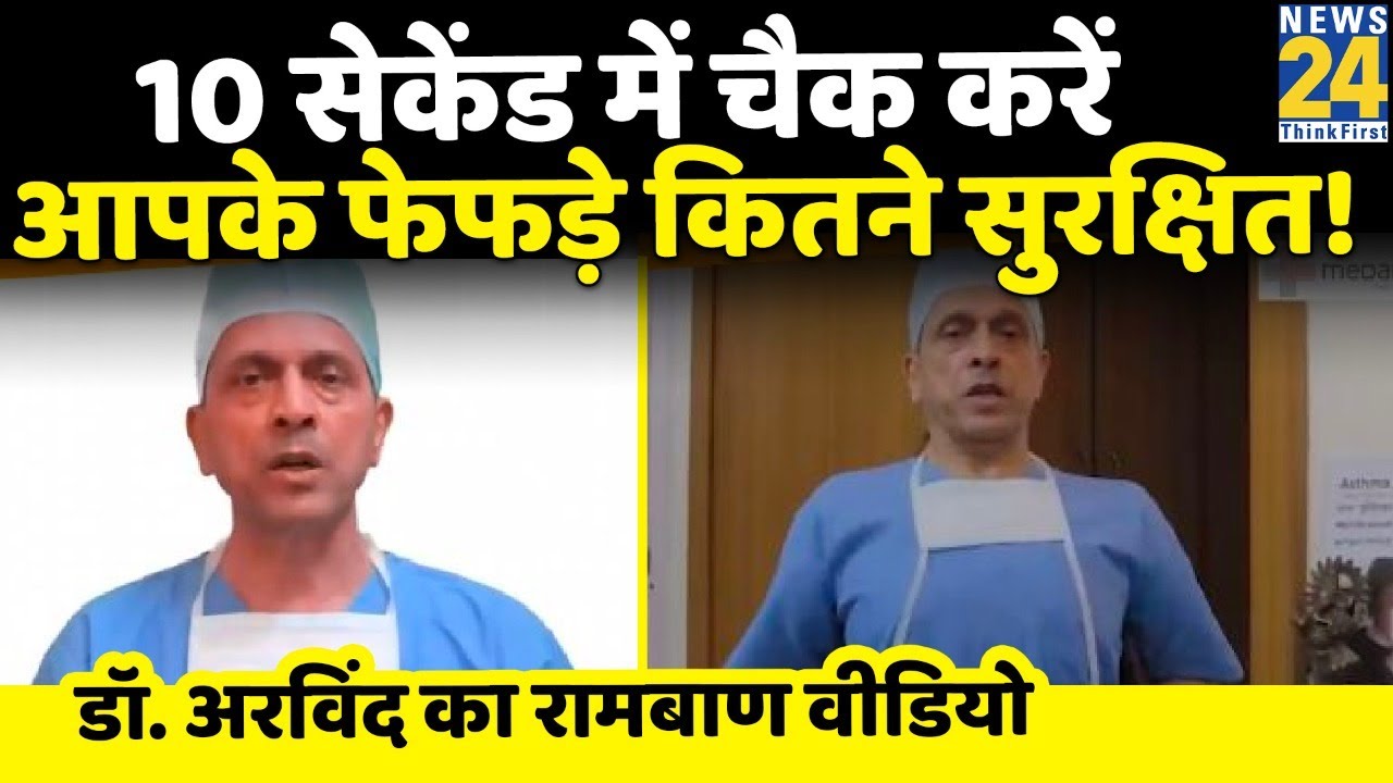 फेफड़ों में संक्रमण की एंट्री इस तरह रोकें, Dr Arvind Kumar से जानिए Lungs को फिट रखने का फॉर्मूला