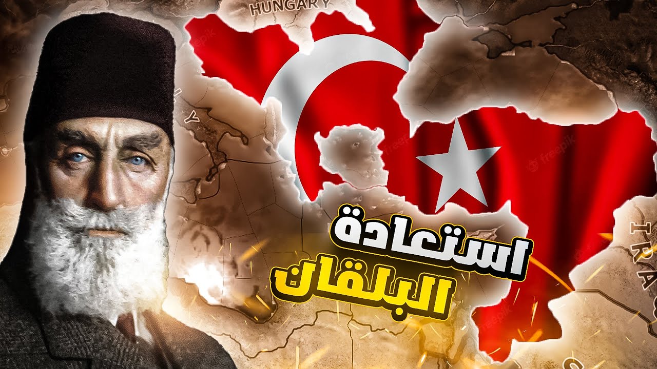 تحدي إعادة الدولة العثمانية ⚔️| الحلقة 1 | HoI4