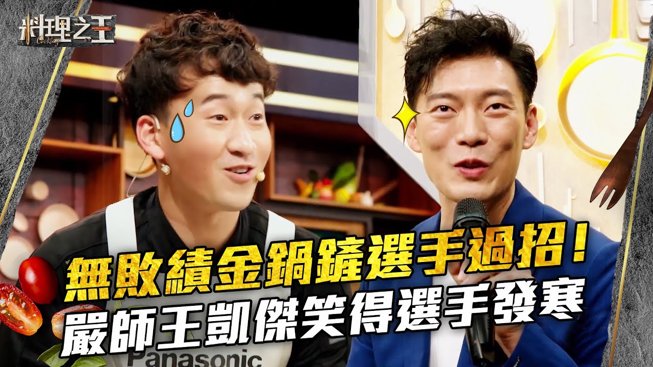 【料理之王】EP1 精華 金鍋鏟選手的廝殺！無敗績高手過招  Jason Wang超嚴格 笑得選手心發寒｜廚佛瑞德Fred Jason Wang王凱傑 福原愛 Lulu黃路梓茵 炎亞綸｜CooKing