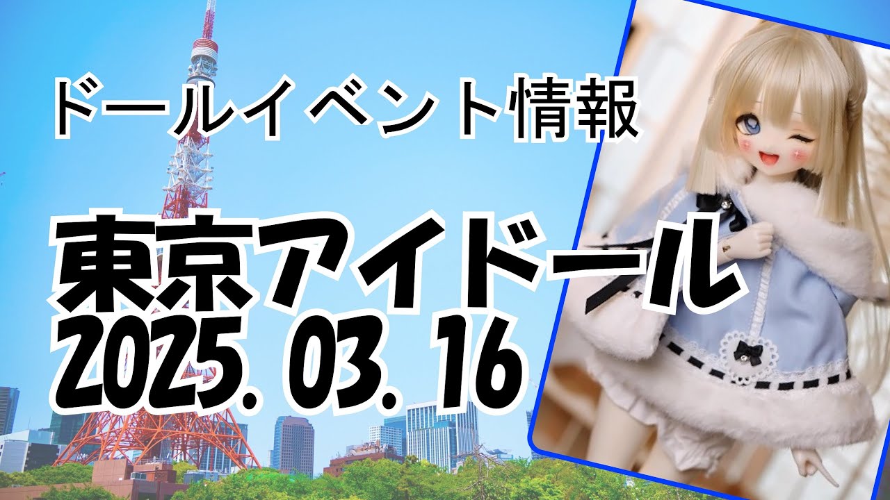 《イベント情報》2025.03.16 東京アイドールvol.73 in東京ビッグサイト