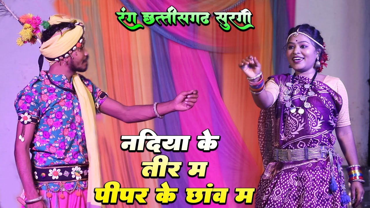✨नदिया के तीर म पीपर के छांव म l Nadiya Ke Tir Ma l रंग छत्तीसगढ़ सुरगी l Rang Chhattisgarh Surgi 🤩