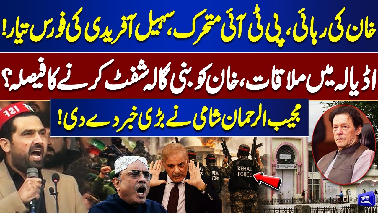 Imran Khan's Health | Meeting in Adiala – Will Khan Be Shifted to Bani Gala? | PTI Rehai Force