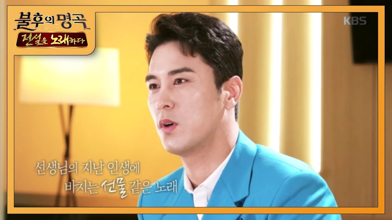 ＂송해 선생님의 지난 인생에 바치는 선물같은 노래...＂ 장민호의 선곡은? [불후의 명곡2 전설을 노래하다/Immortal Songs 2] 20200523
