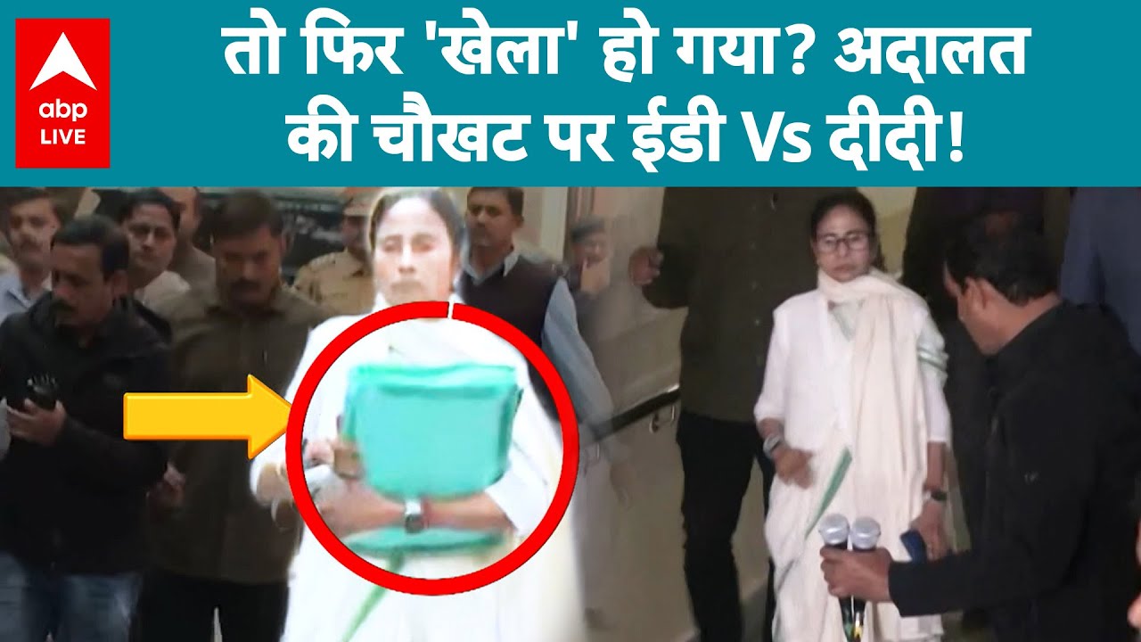 Bengal Election 2026: बंगाल चुनाव से पहले फिर  'खेला' हो गया, अदालत में  ईडी Vs दीदी शुरू ! |ABPLIVE