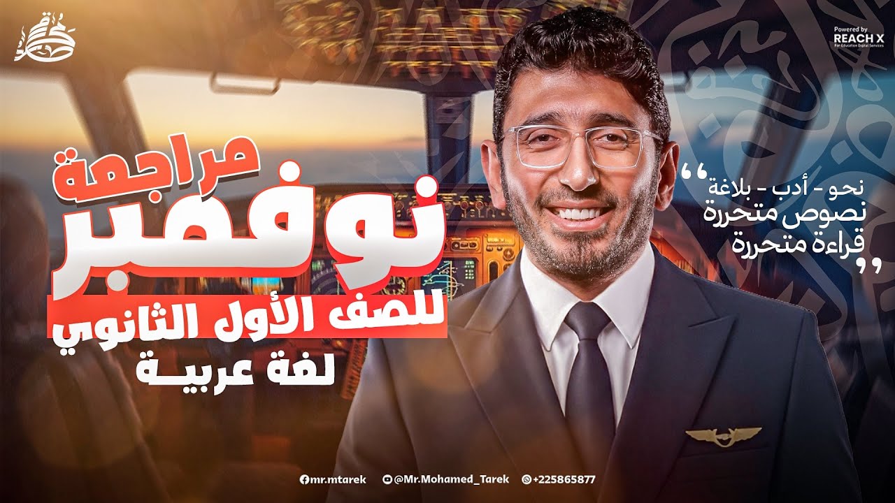 عربي اولي ثانوي الترم الاول 2026 | مراجعه شهر نوفمبر عربي اولي ثانوي