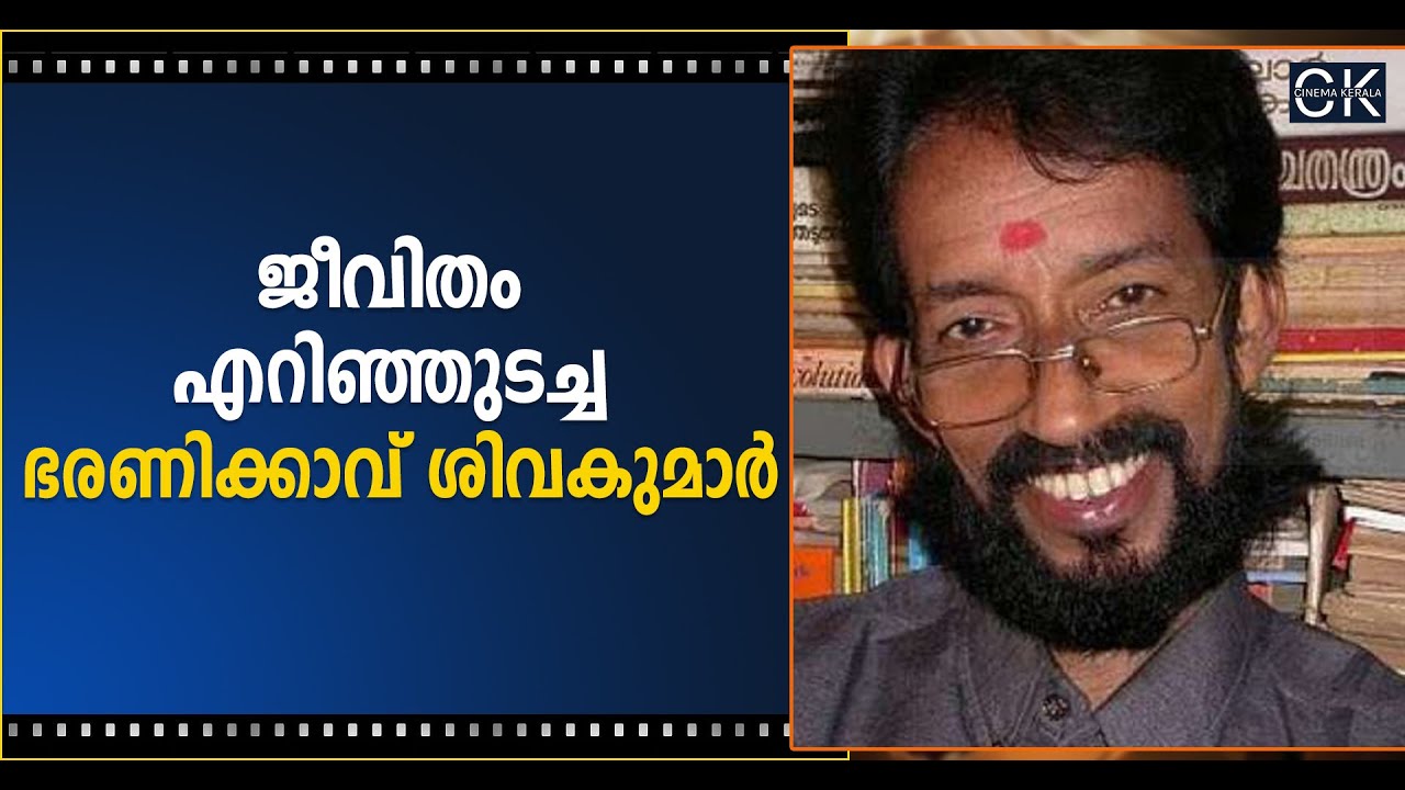 ജീവിതം എറിഞ്ഞുടച്ച ഭരണിക്കാവ് ശിവകുമാർ | Bharanikavu Sivakumar | Cinema news Kerala | Cinema Kerala