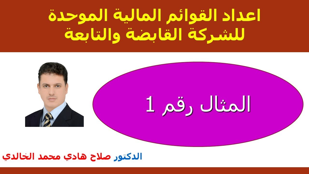 مثال 1  اعداد القوائم المالية الموحدة للشركة القابضة والتابعة