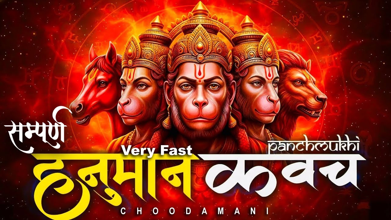 Panchamukhi Hanuman Raksha Kavach with Lyrics Very Fast | पंचमुखी हनुमान रक्षा कवच | Hanuman  Kavach