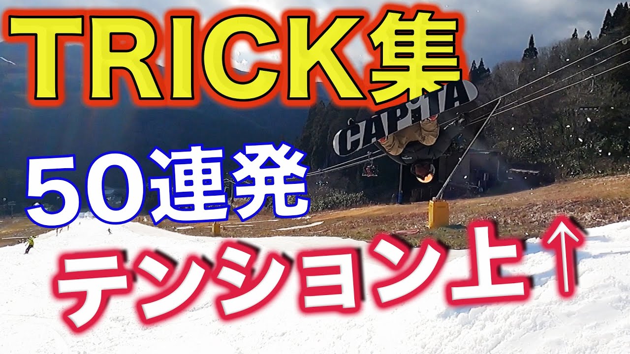 スノーボード トリック集5 グラトリ50連発！？ さぁ雪が降る！テンション上げてこー！