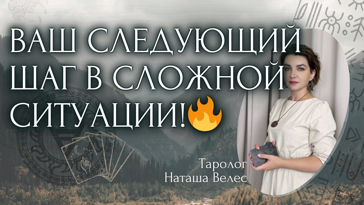 Ваш‼️следующий ШАГ 😎 в сложной ситуации!🔥 Таро расклад. Наташа Велес
