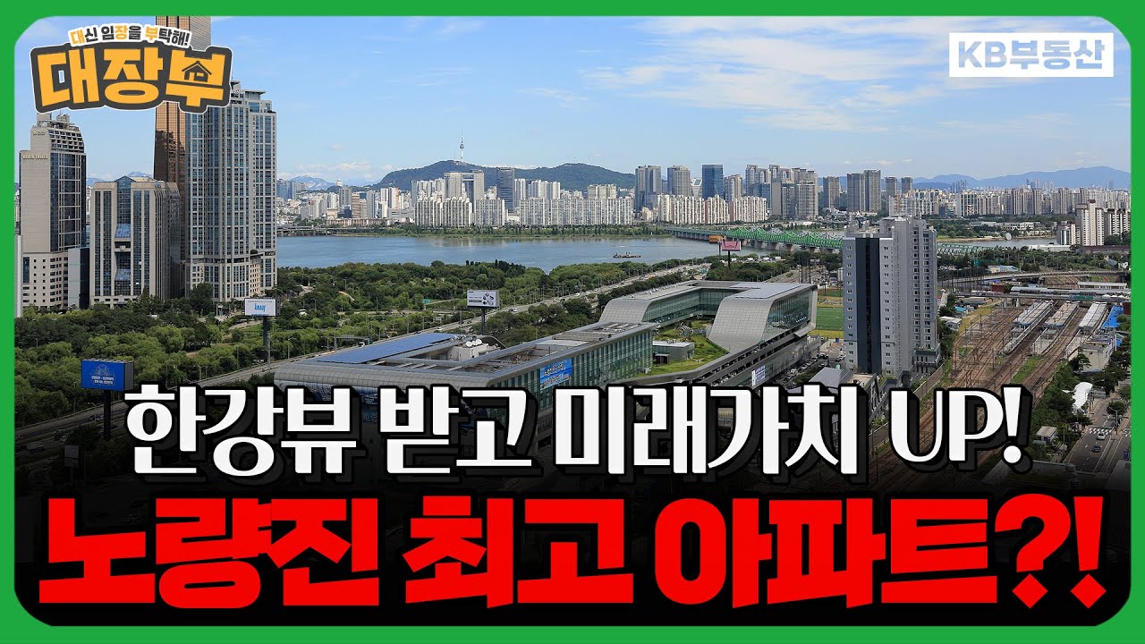 한강뷰에 노량진과 상도동 생활권 다 누리는 이곳! 노량진 추천 아파트 단지는?!