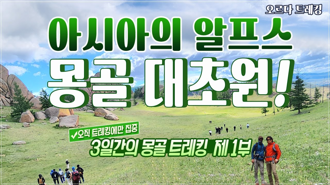 몽골 4박5일 트레킹이 아니면 볼게 없다! 오직 트레킹에만 집중하는 여행. Mongolia~