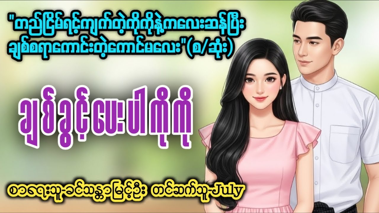 မိဆိုးလေးမို့ချစ်ခွင့်ပေးပါကိုကို(စ/ဆုံး)၊တင်ဆက်သူ-July၊ကလေးဆန်ပြီးချစ်စရာကောင်းတဲ့ကောင်မလေး
