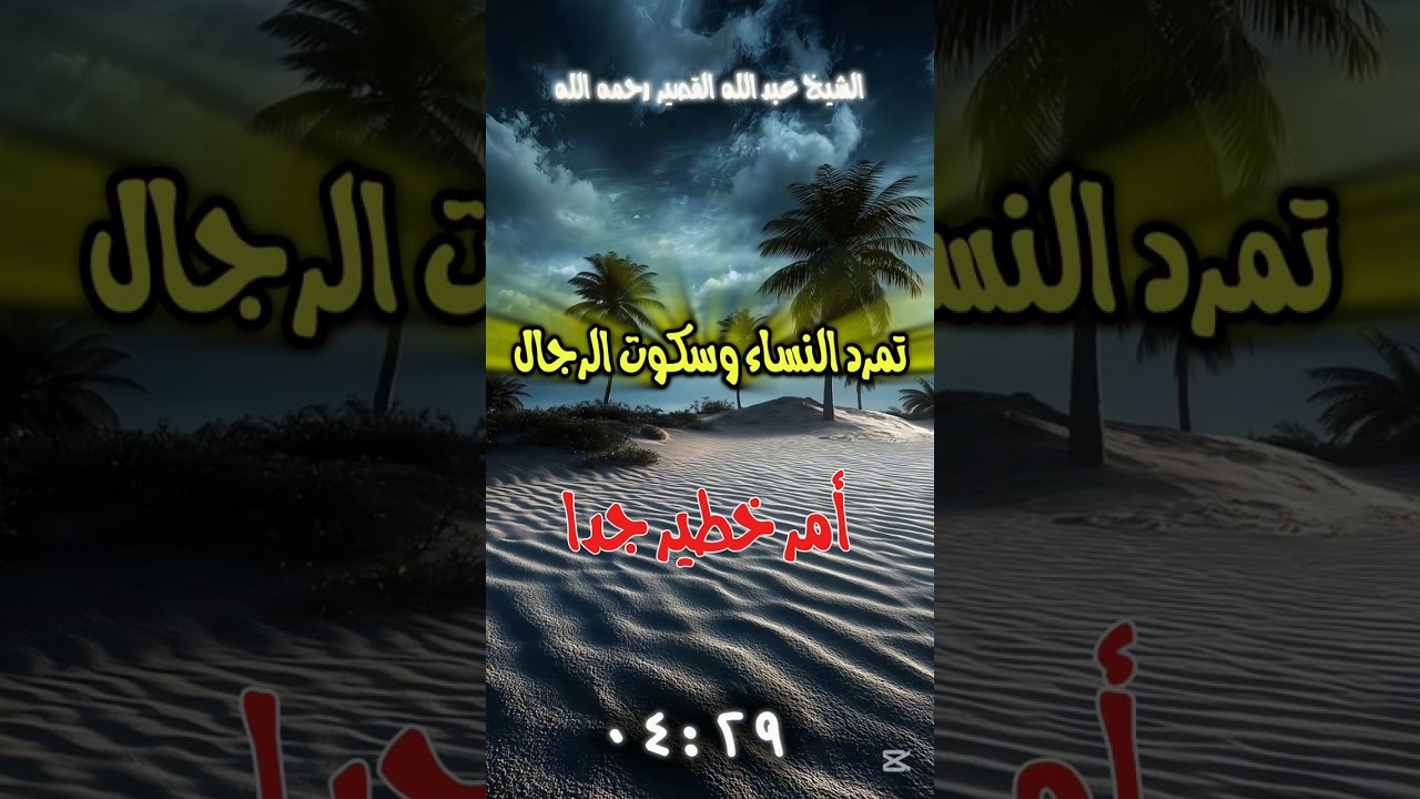 النساء تمردن والرجال خضعوا | الشيخ عبد الله القصير 