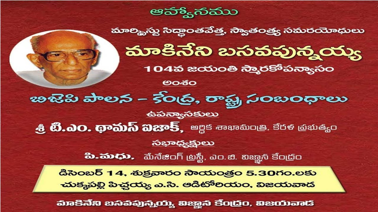 మాకినేని బ&zwnj;స&zwnj;వ&zwnj;పున్న&zwnj;య్య 104 జ&zwnj;యంతి స్మార&zwnj;కోప&zwnj;న్యాసం || APCPIM LIVE