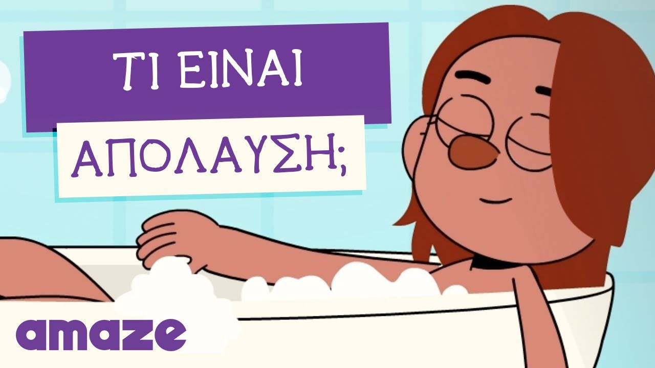 Βίντεο σεξουαλικής αγωγής. Τι είναι απόλαυση; Πως περιγράφουμε σεξουαλική απόλαυση και οργασμό;