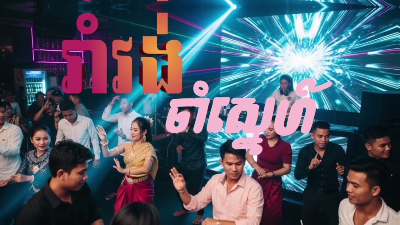 រាំវងចាំស្នេហ៍ RoamVong ChamSne | Khmer Song 2026