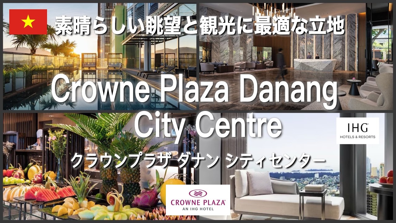 【ベトナム　ダナン宿泊】クラウンプラザホテルレビュー　クラブラウンジ、朝食、IHGホテル　Crowne Plaza Danang City Centre by IHG