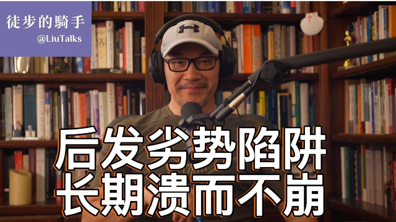#099 为什么中国两度踏入“后发劣势”陷阱？｜比崩溃“更具杀伤力”的是溃而不崩｜为什么大部分后发国家的短期成功锁定了长期失败？｜杨小凯“后发劣势” vs 林毅夫“后发优势”｜