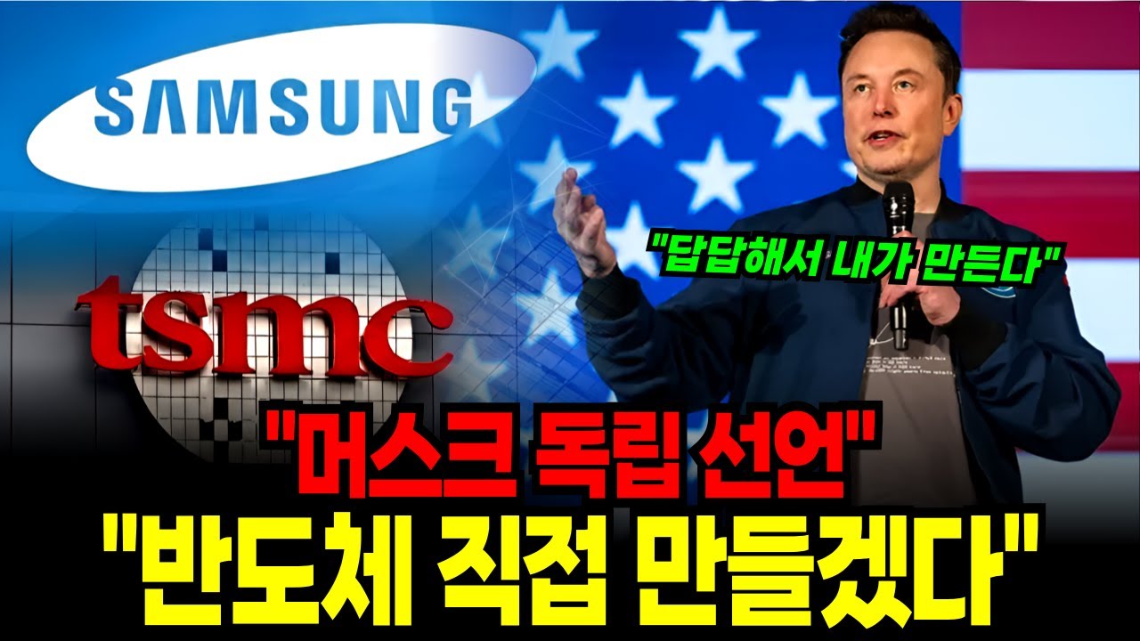 삼성 안방 뺏기나…머스크 '직접 생산’ 선언에 반도체업계 발칵