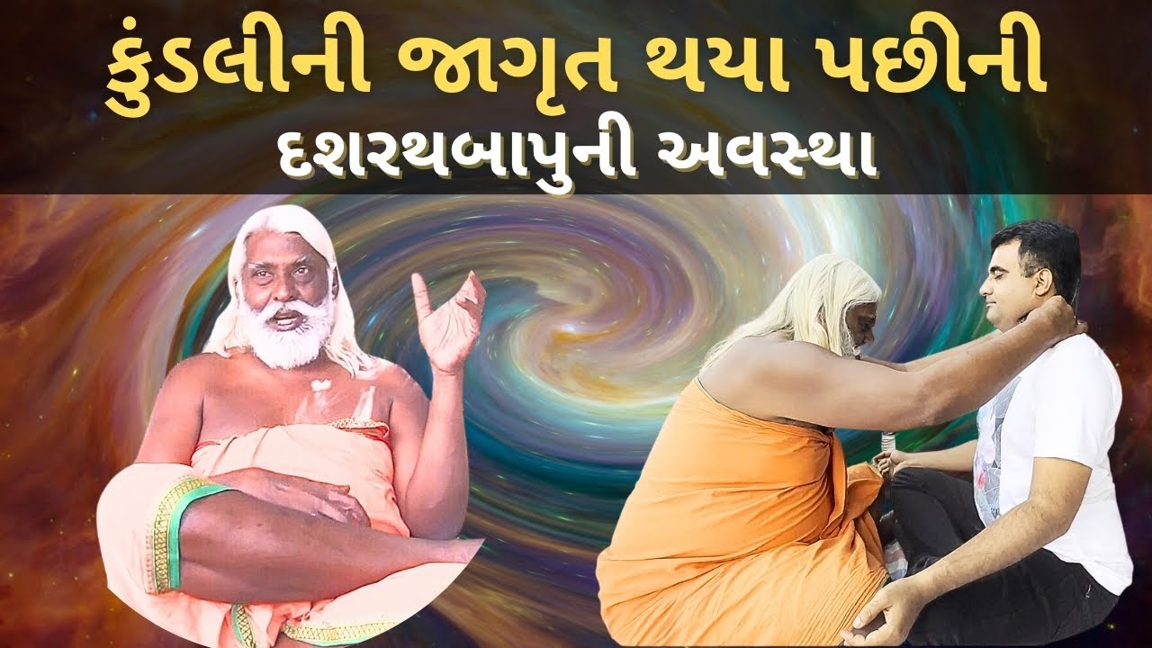 Dashrath Bapu Satsang - કુંડલિની જાગૃથ થયા પછીની બાપુની અવસ્થા અને ઉર્જાનો વિસ્ફોટ