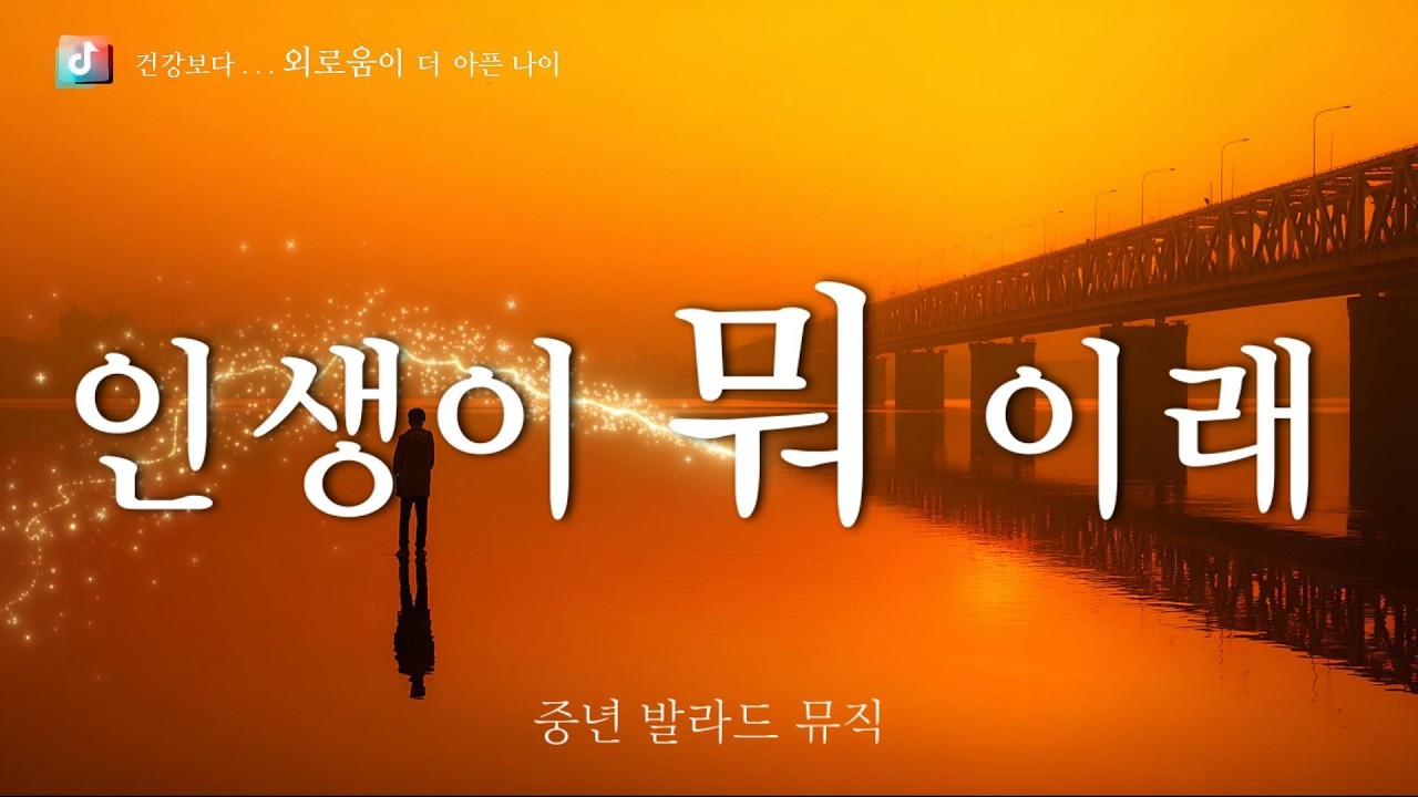 🎤  인생이 뭐 이래  🎶 건강보다 외로움이 더 아픈 나이  ✔️ 감성에 맞춘 마음을 전합니다