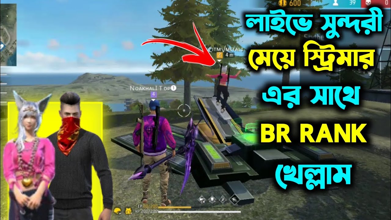 লাইভে সুন্দরী মেয়ে স্ট্রিমার এর সাথে BR RANK খেল্লাম 😯 কে এই স্ট্রিমার 🤔