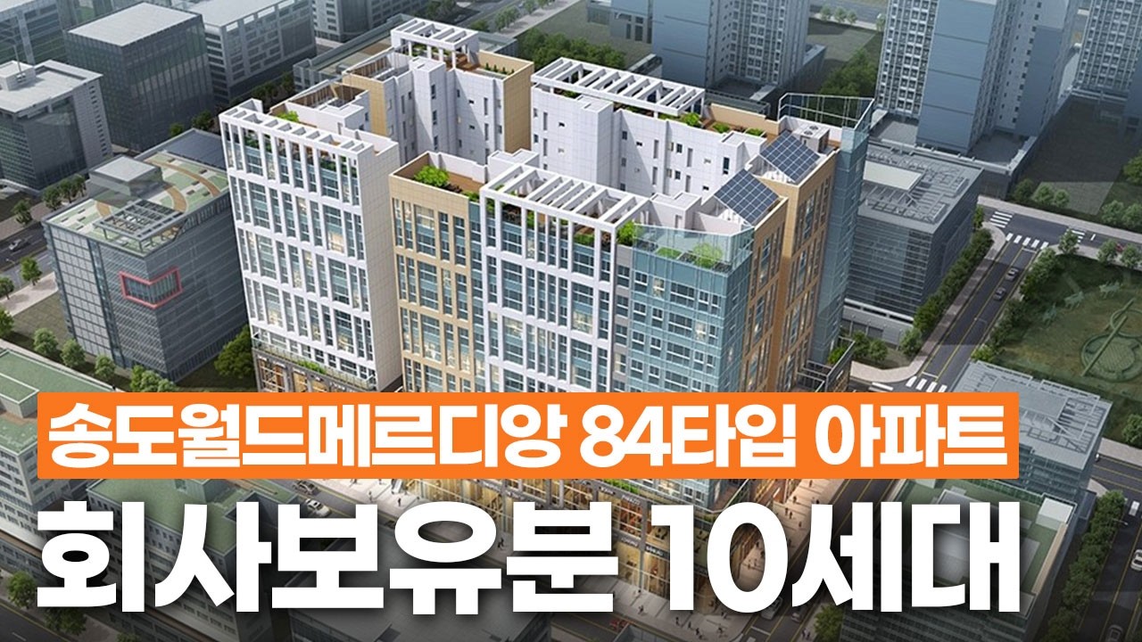 인천신축아파트 송도 1공구 마지막 10세대! 계약금 1천만원 즉시입주+풀옵션 무상
