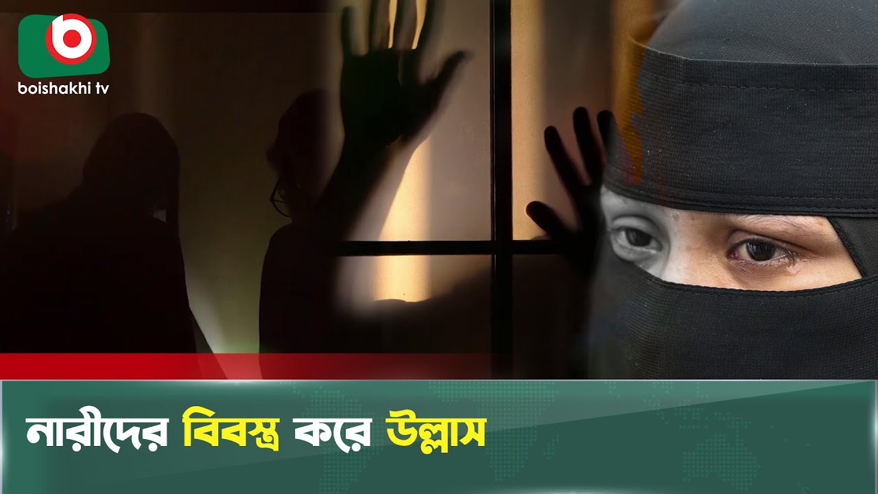 নারীদের ঝু*লিয়ে বি*বস্ত্র করে উল্লাস করতো গু*মকা*রীরা | Ayna Ghor | Boishakhi Tv News