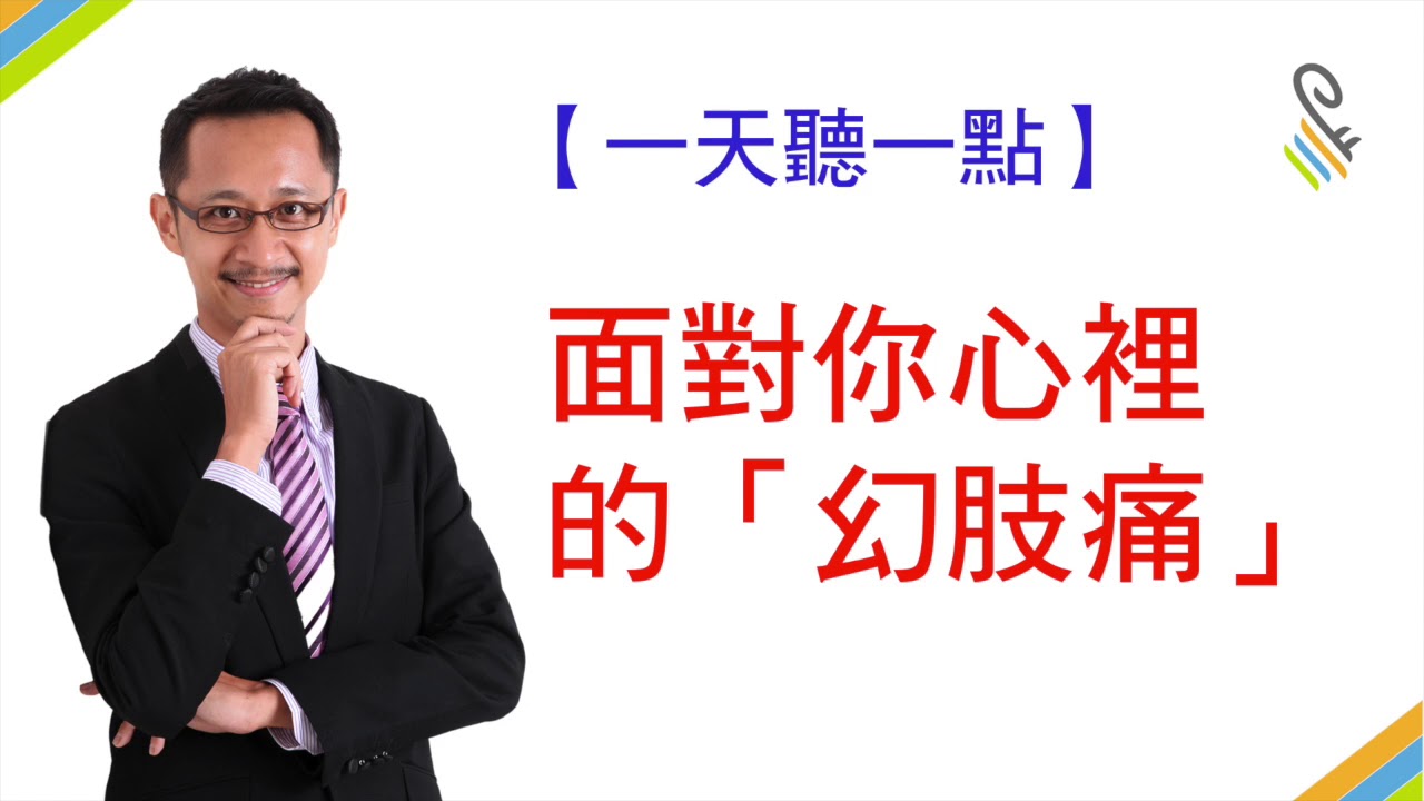 【一天聽一點 #373】面對你心裡的「幻肢痛」