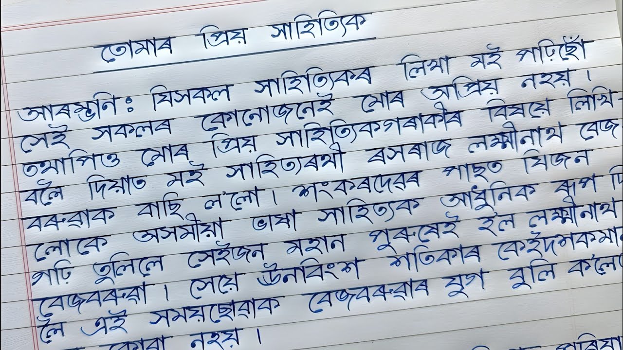 Assamese essay | তোমাৰ প্ৰিয় সাহিত্যিক | Palash Calligraphy