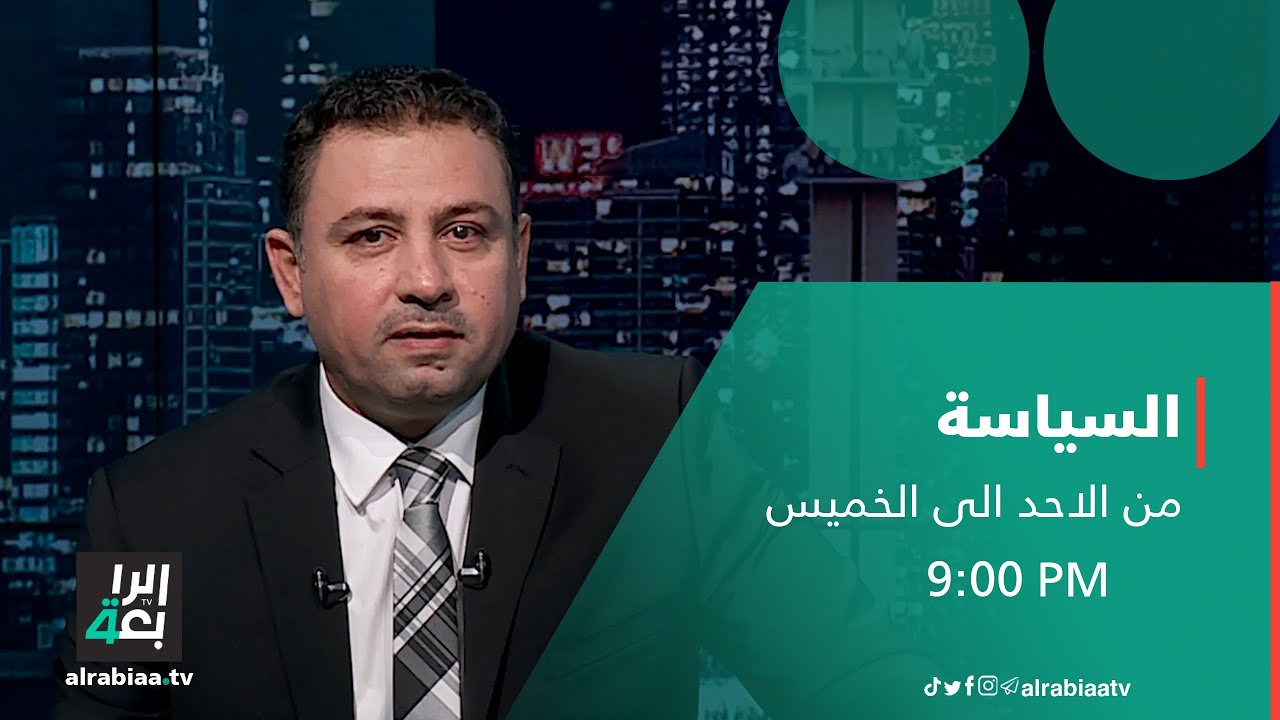 مشعان الجبوري ضيف حلقة برنامج السياسة مع مظفر قاسم