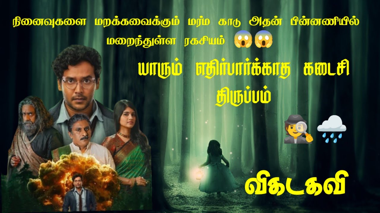 நினைவுகளை மறக்கவைக்கும் மர்ம காடு அதன் பின்னணியில் மறைந்துள்ள ரகசியம் 😱😱 #90skid #viralvidio #viral