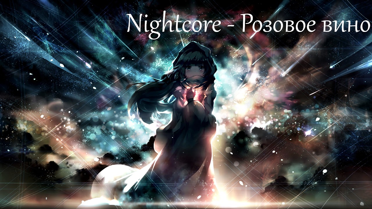 Nightcore - Розовое вино