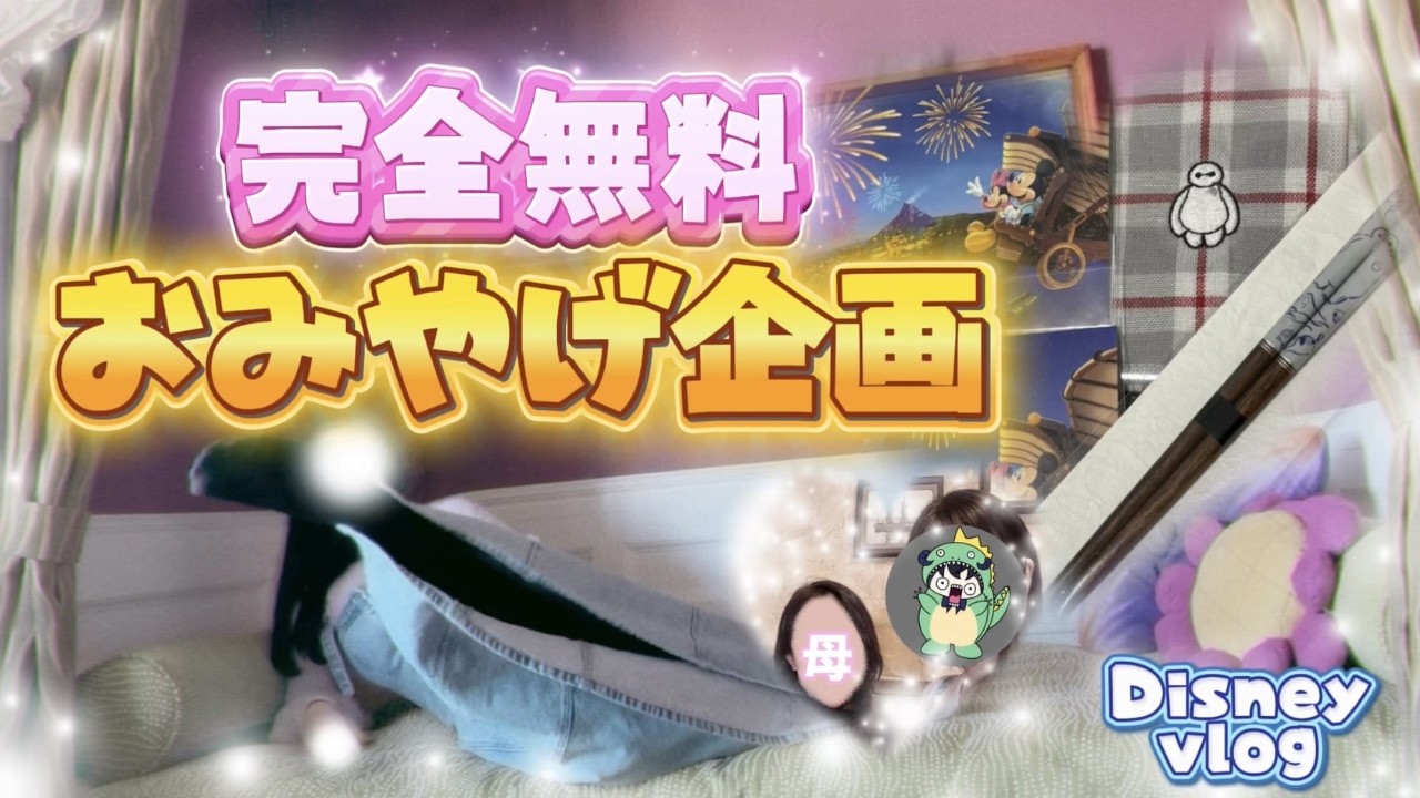【無料プレゼント企画🎁】送料美少女負担！ディズニーランドお土産プレゼント企画🥳 #ニカニー #雑談