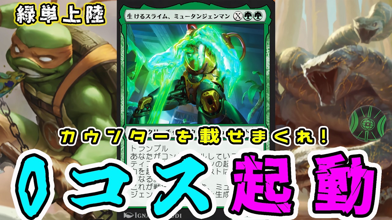 【MTG】一気にばら撒けカウンター!! 生けるスライム、ミュータンジェンマン「緑単上陸」（スタンダード）（TMT）