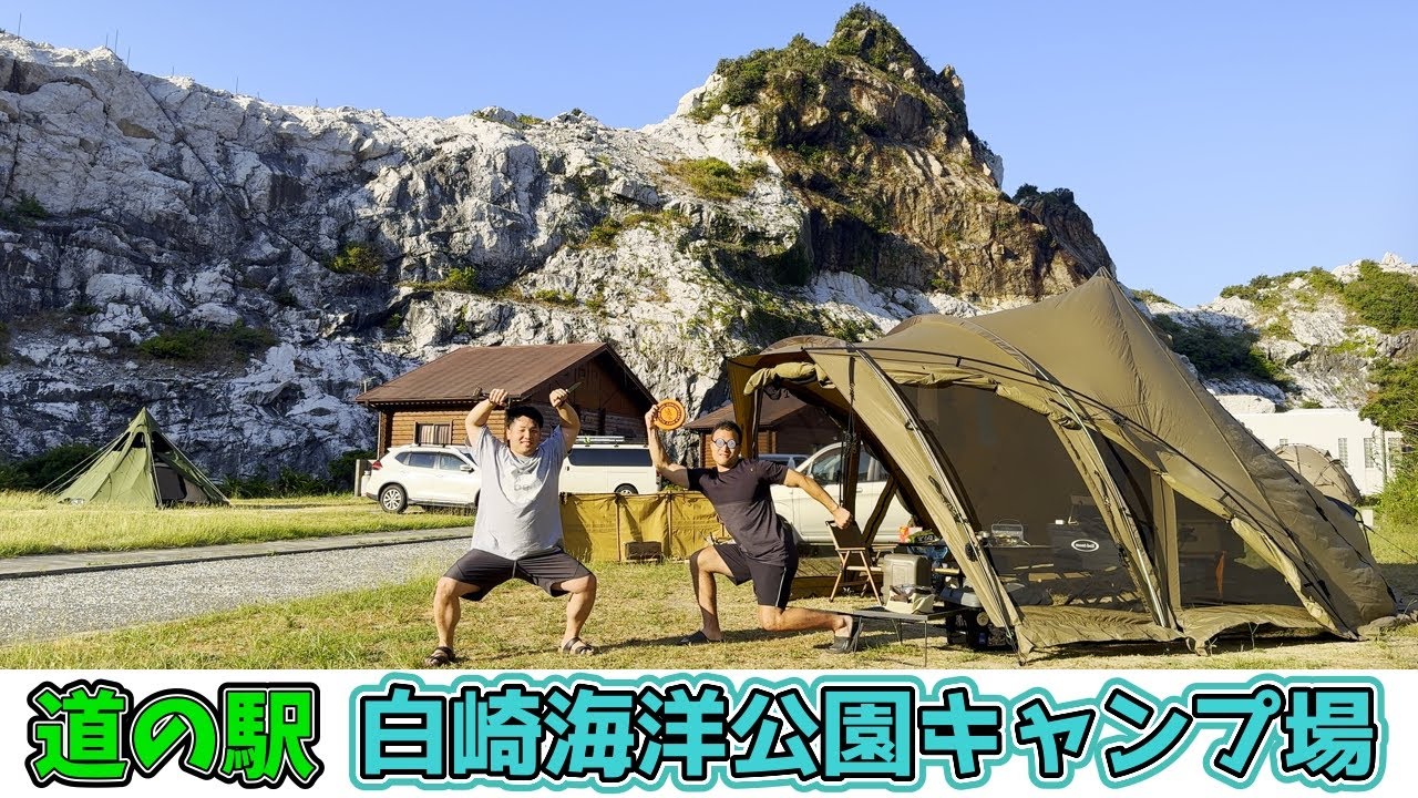 白崎海洋公園キャンプ場でキャンプ