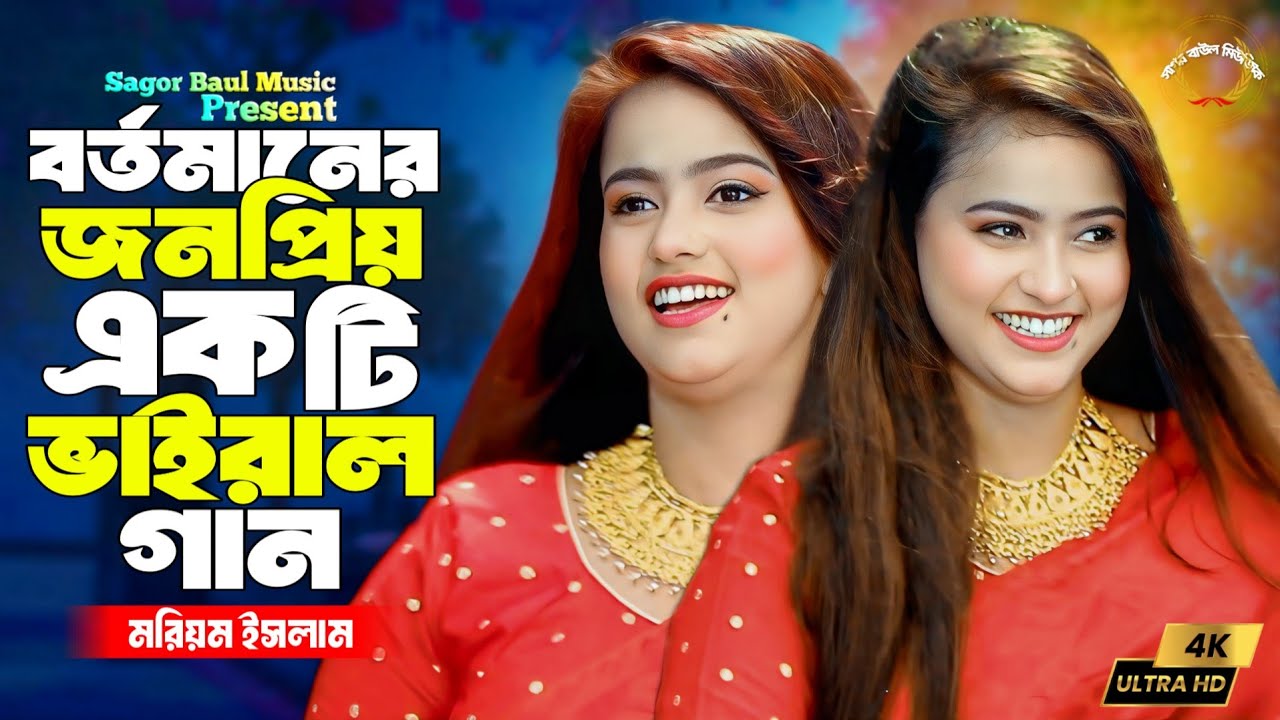 মরিয়ম ইসলামের ভাইরাল গান 2025🔥তোমার নামে নালিশ করমু🔥Tomar Name Nalish Kormu🔥Moriom Islam