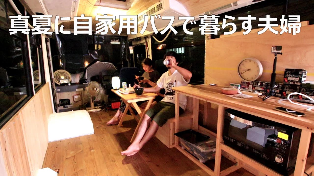 夫婦でキャンピングカーを作る夏。路線型バスにキッチンを完成させて真夏の車中泊してみた【路線型バスコンキャンピングカー㉟】/EENOUR スポットクーラー